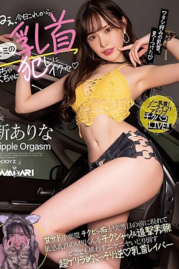 ねぇ、今日これから…キミの乳首めちゃくちゃに犯しにイクね 甘サド小悪魔チクビッ痴が突然目の前に現れて敏感乳首のM男くんをチクシャッ！ &追撃男潮！どこでも構わずニヤニヤいじり倒す超ゲリラ的こっそり逆乳首レイパー