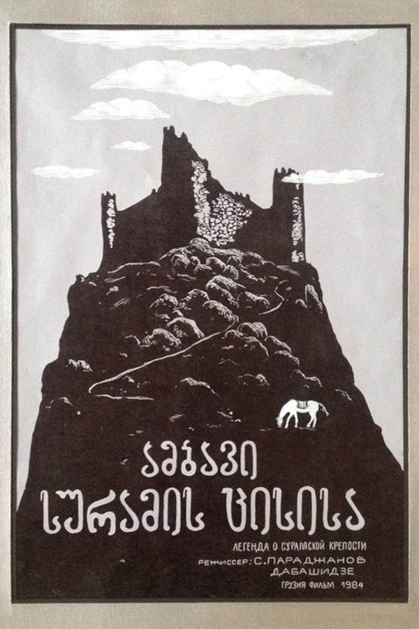ამბავი სურამის ციხისა