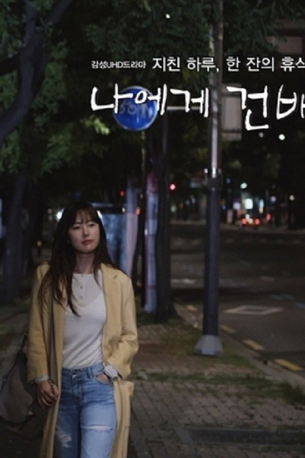 나에게 건배