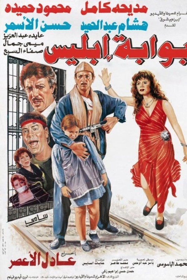 بوابة إبليس