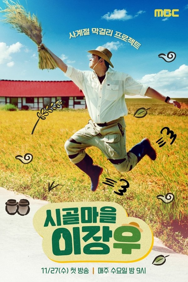 시골마을 이장우