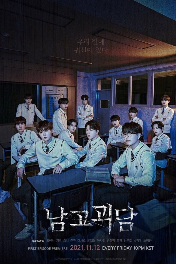 남고괴담