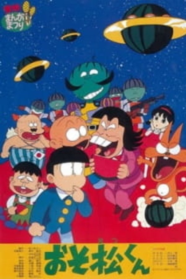 おそ松くん スイカの星からこんにちわザンス！
