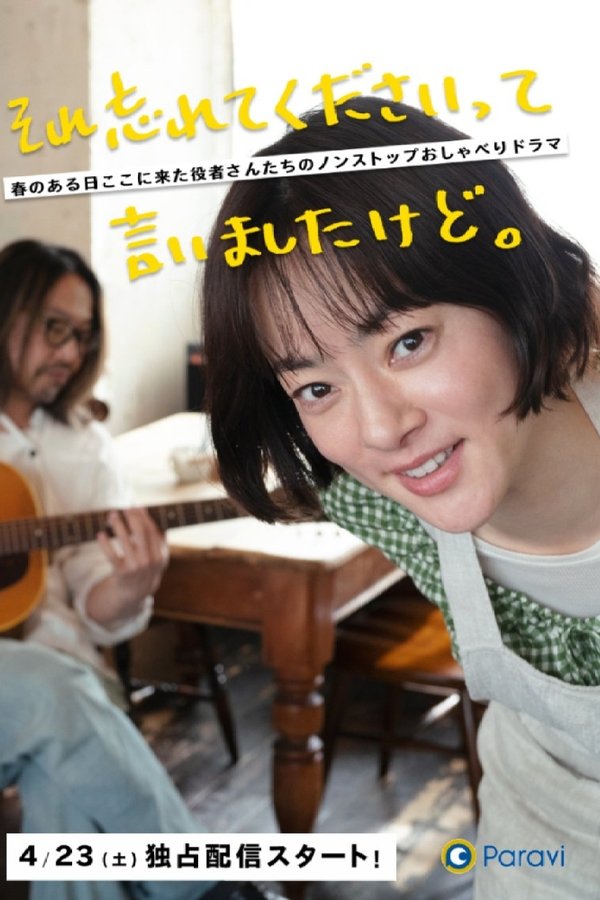 それ忘れてくださいって言いましたけど。