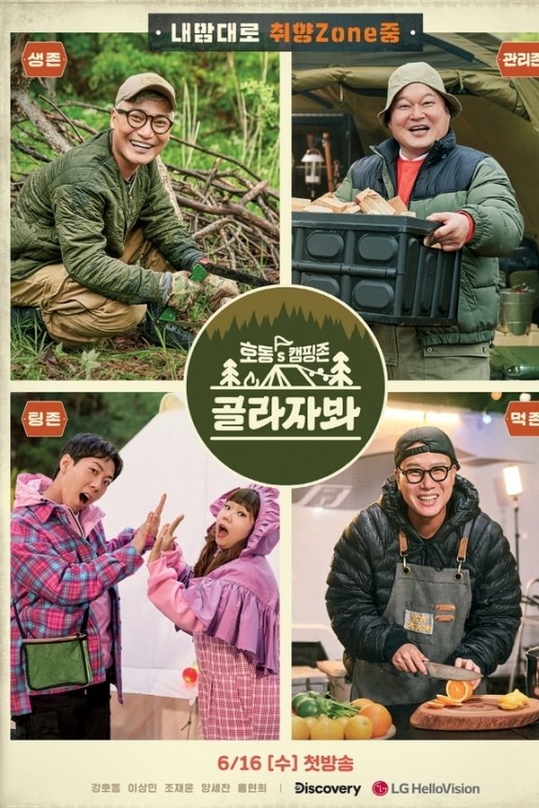 호동's 캠핑존 골라자봐