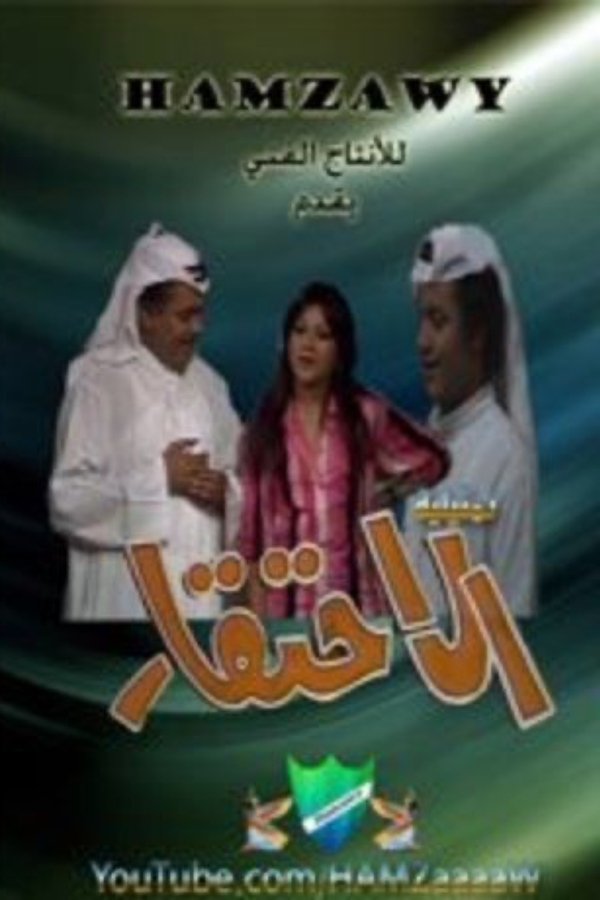 الاحتقار