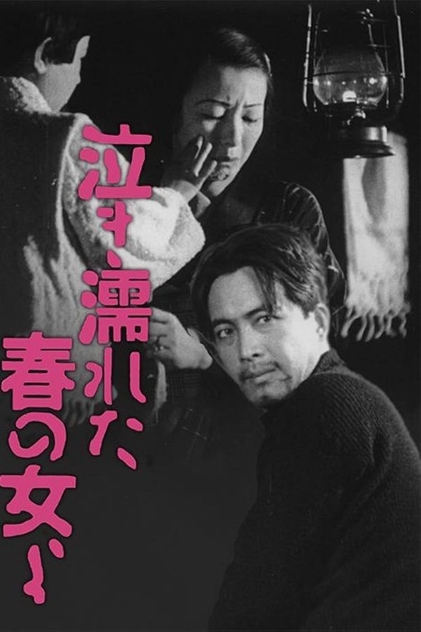 泣き濡れた春の女よ