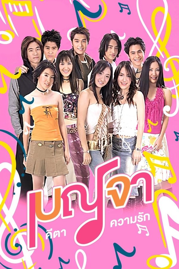 เบญจา คีตา ความรัก
