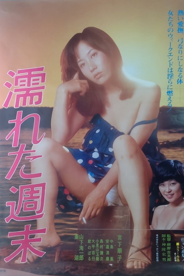 濡れた週末