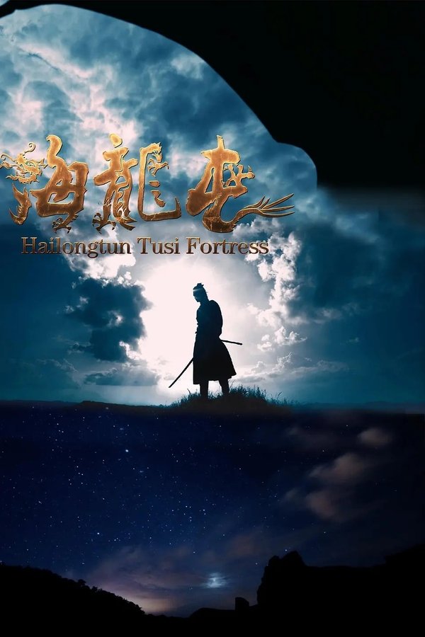 土司遗城海龙屯