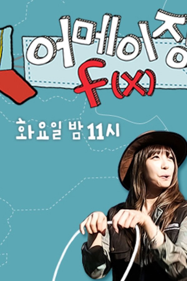 어메이징 F(x)