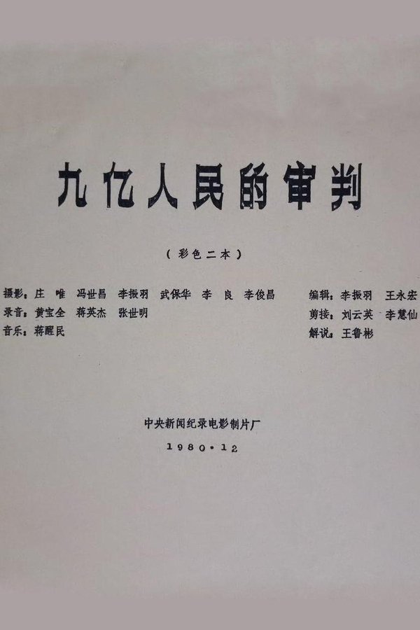 九亿人民的审判
