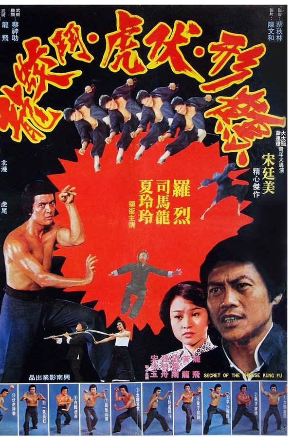 鶴形伏虎鬥蚊龍