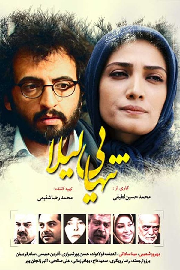 تنهایی لیلا