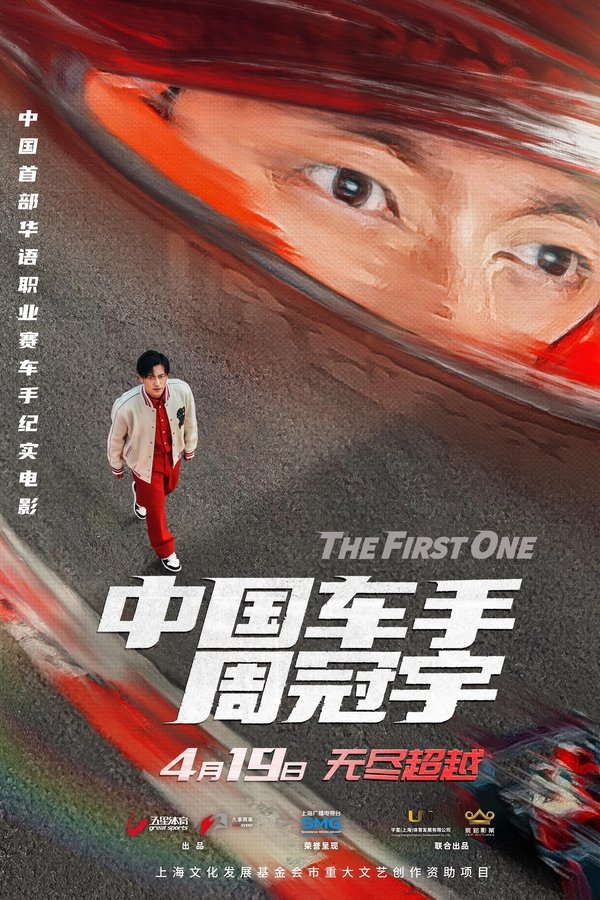 中国车手周冠宇