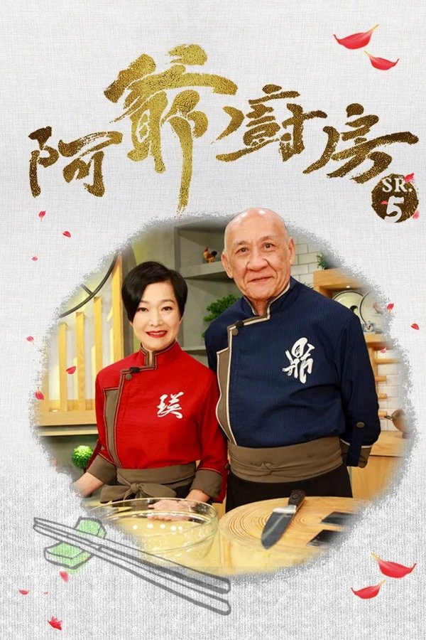 阿爺廚房