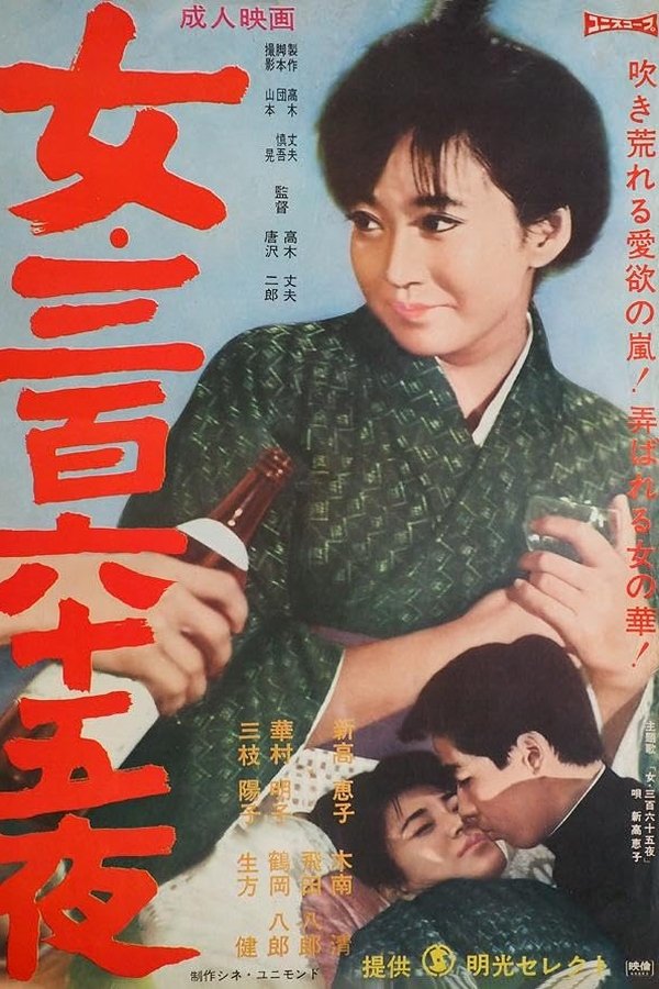 女・三百六十五夜