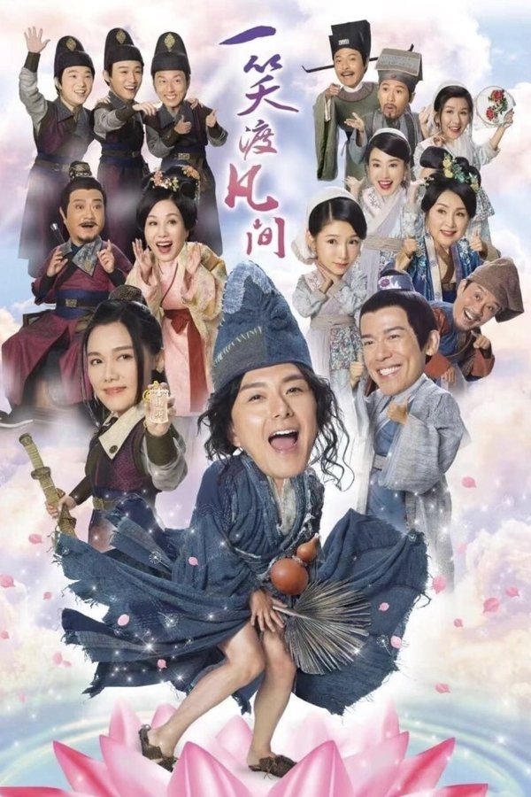 一笑渡凡間