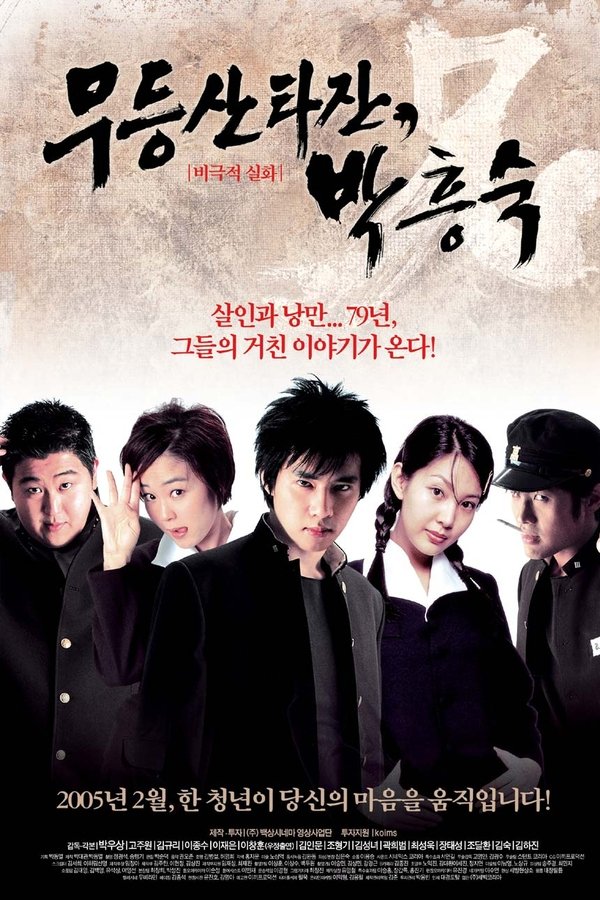 무등산 타잔, 박흥숙