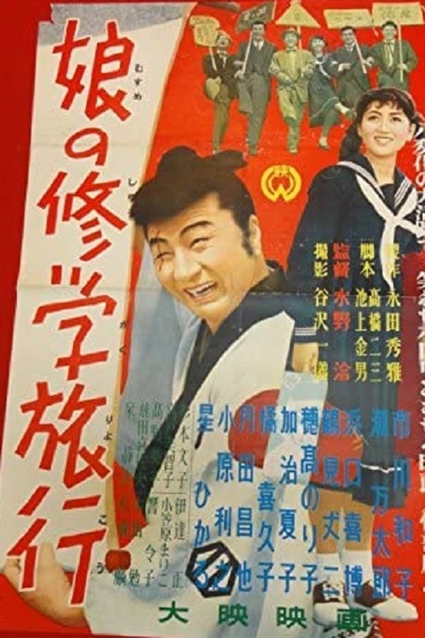 娘の修学旅行