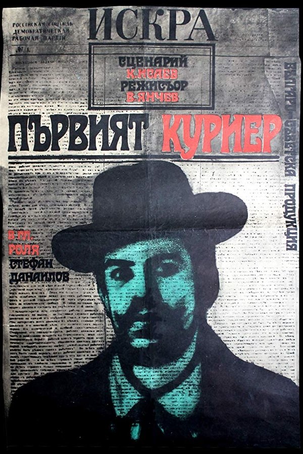 Първият куриер