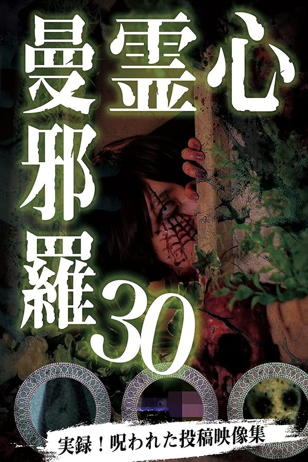 心霊曼邪羅30