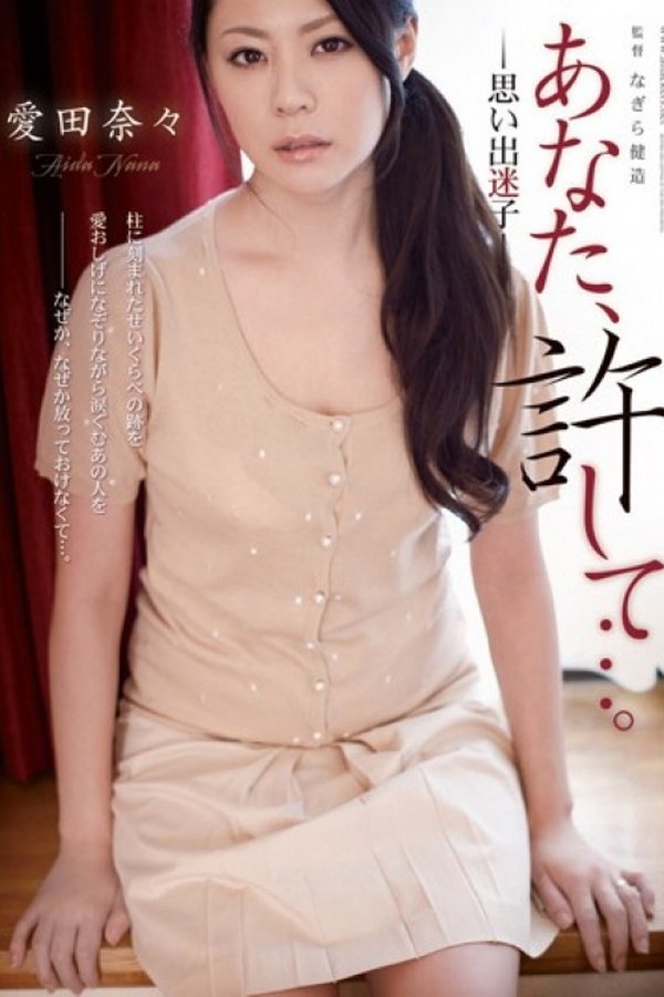 あなた、許して…。 思い出迷子