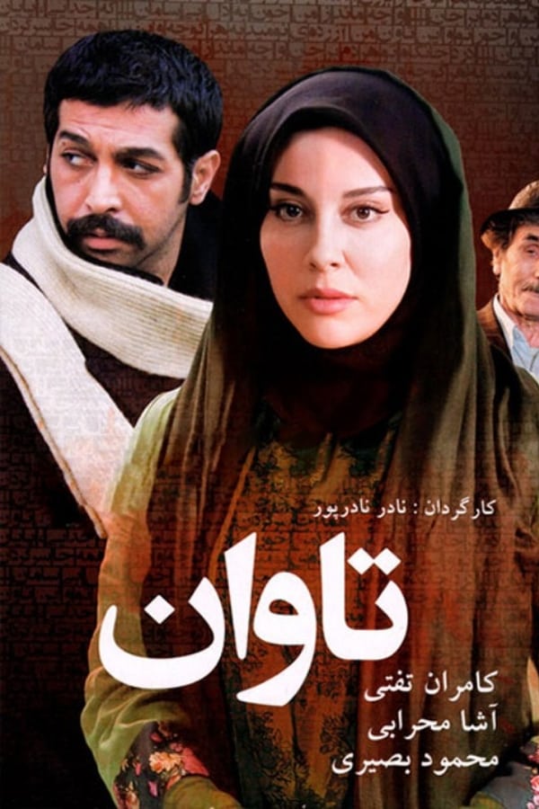 تاوان