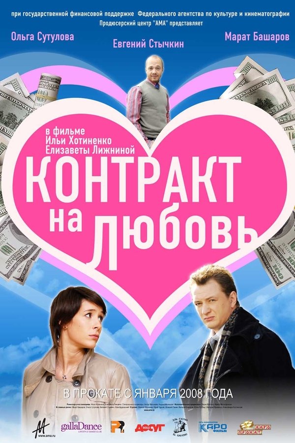 Контракт на любовь