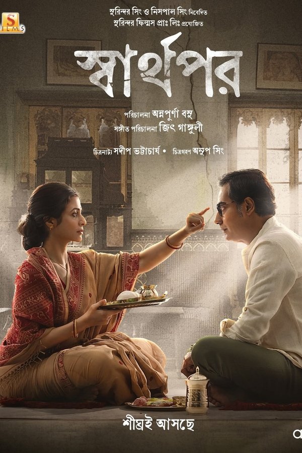 স্বার্থপর