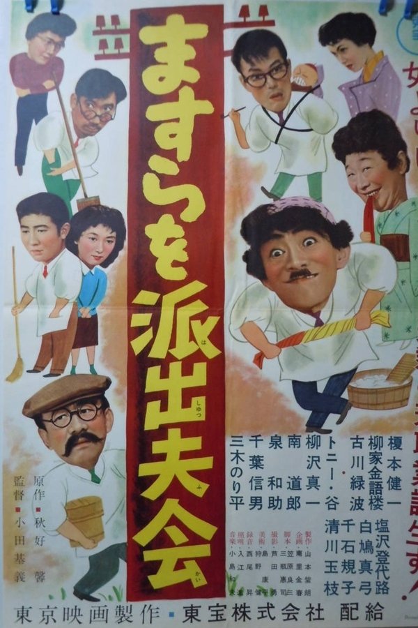 ますらを派出夫会
