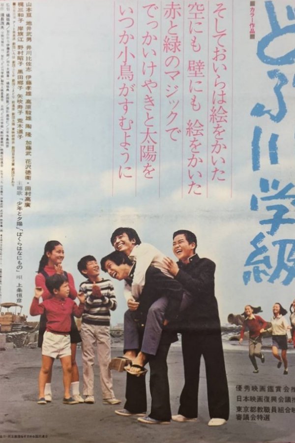 どぶ川学級