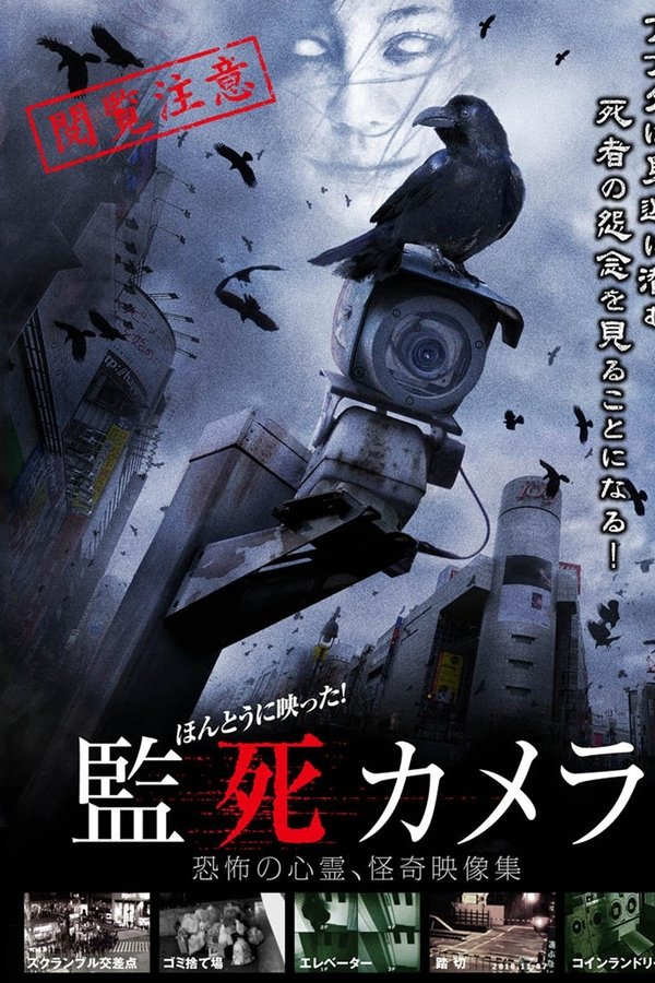 ほんとうに映った!監死カメラ