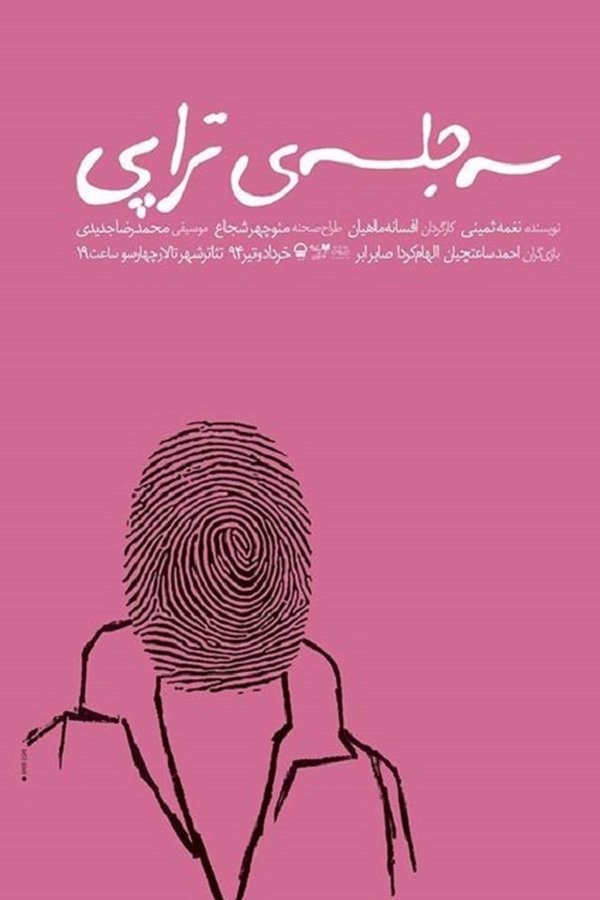 سه جلسه‌ی تراپی
