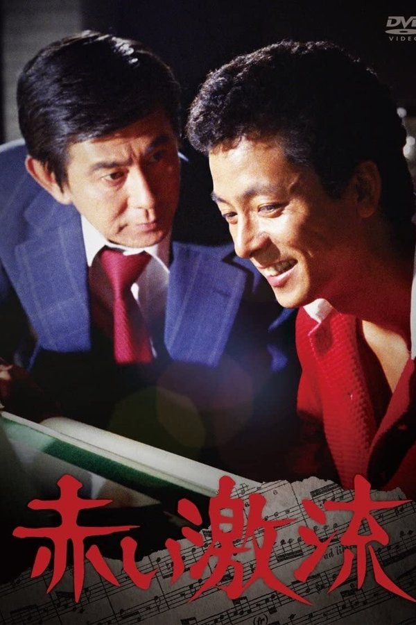 赤い激流