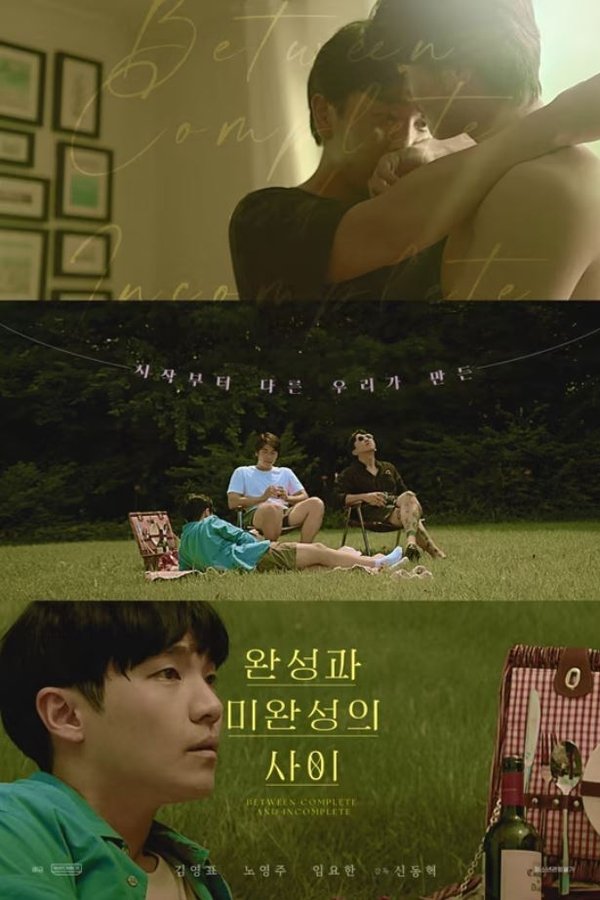 완성과 미완성의 사이