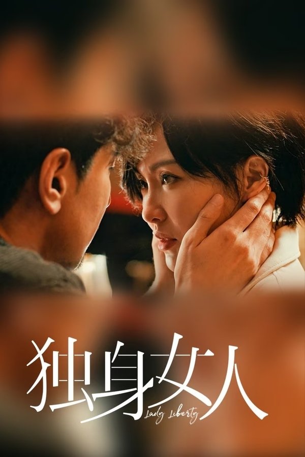 独身女人