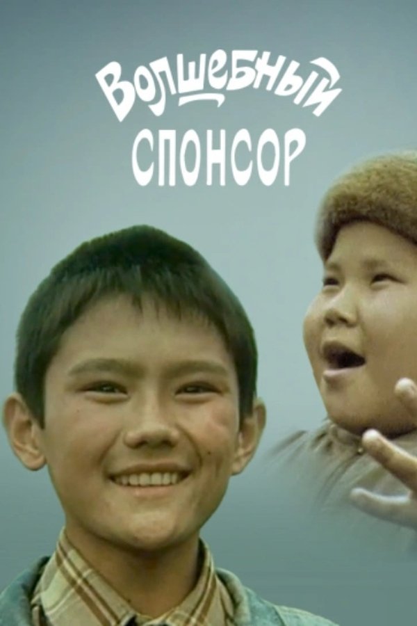 Волшебный спонсор