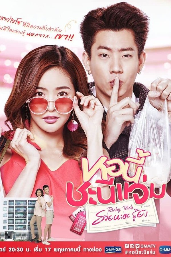หอนี้ชะนีแจ่ม รวยนะคะ รู้ยัง