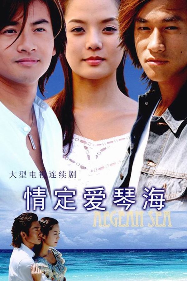 情定爱琴海