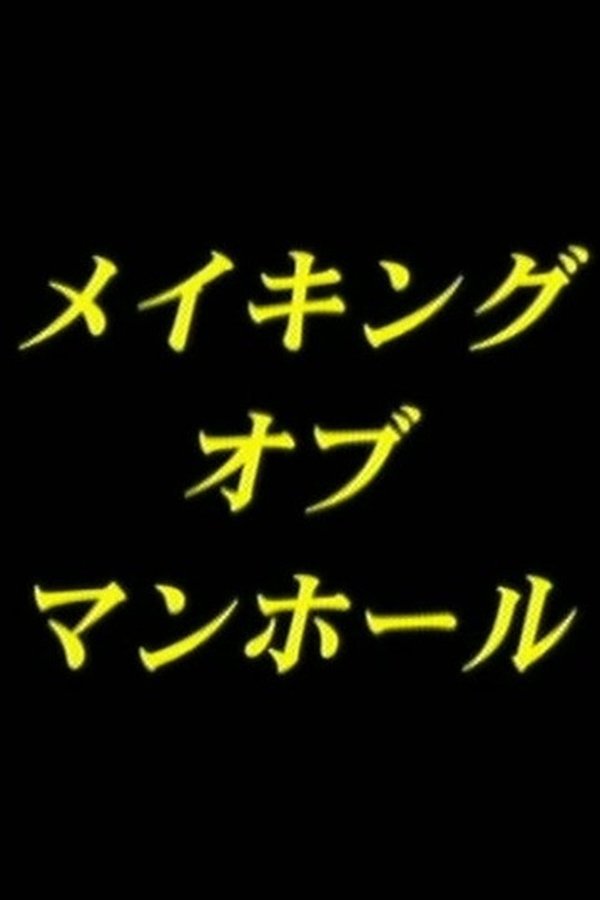 Man-hole・ メイキング