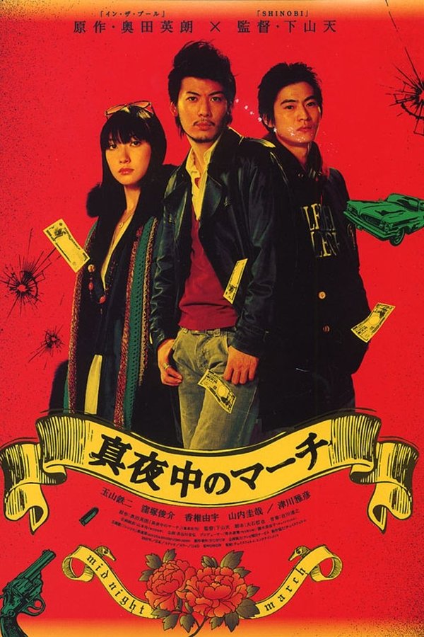 真夜中のマーチ