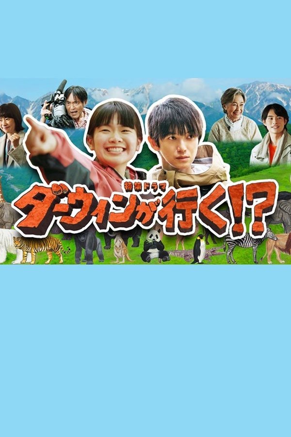 ダーウィンが行く！？