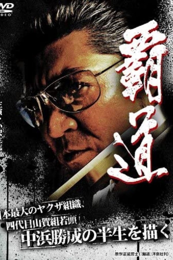 覇道