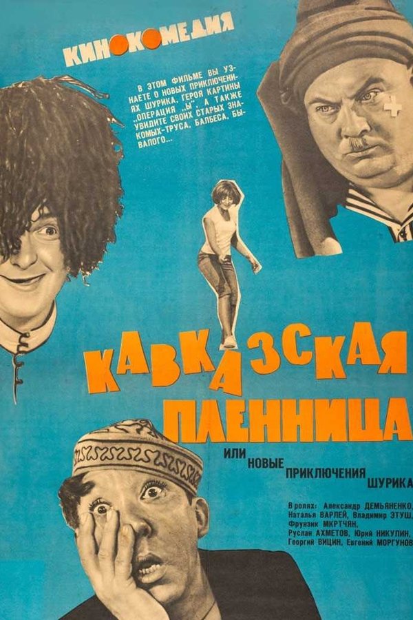 Кавказская пленница, или Новые приключения Шурика