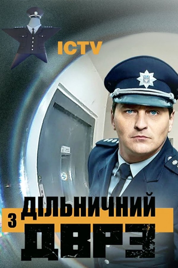 Дільничний з ДВРЗ
