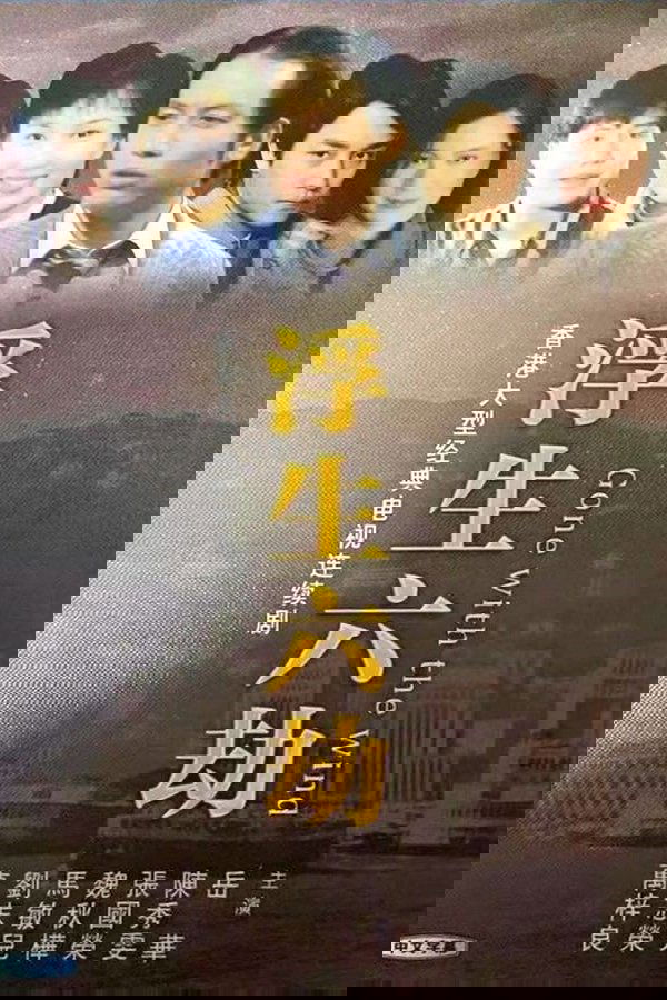 浮生六劫