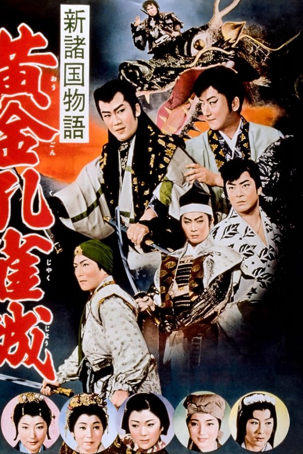 新諸国物語　黄金孔雀城　第三部