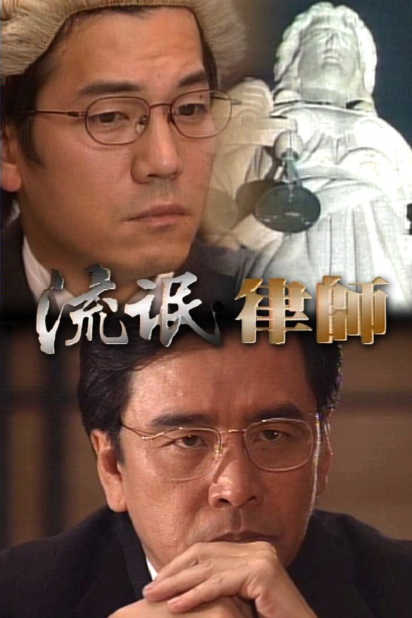 流氓律師