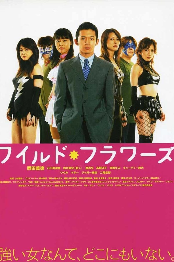 ワイルド フラワーズ